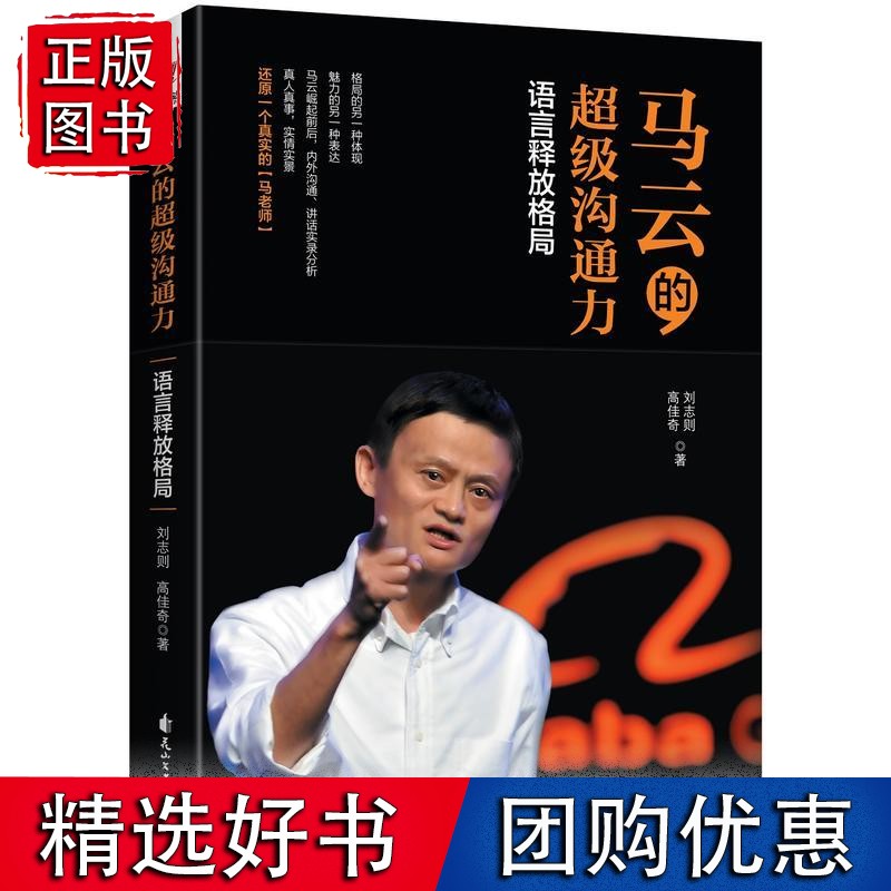 【正版】马云的沟通力：语言释放格局