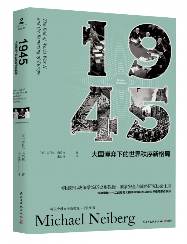 1945：大国博弈下的世界秩序新格局
