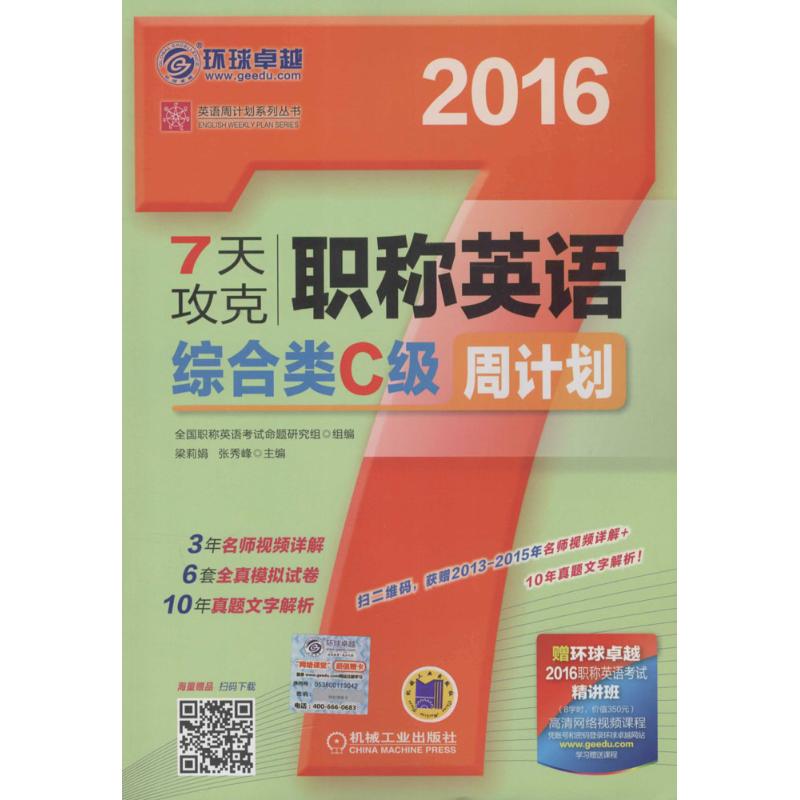 7天攻克职称英语周计划综合类C级 梁莉娟,张秀峰 主编 书籍