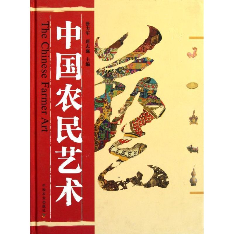 中国农民艺术 张力军//唐志强 作 书籍