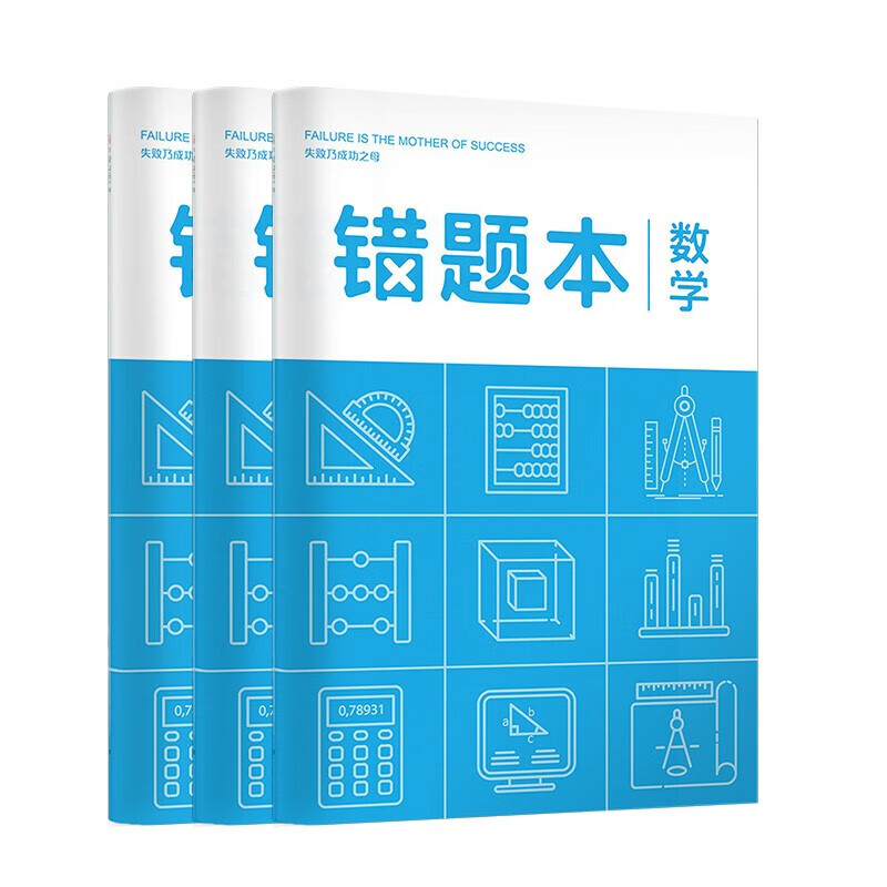 本初中生专用全套各科整理神器错题集改错本七八 错题本-数学(3本)