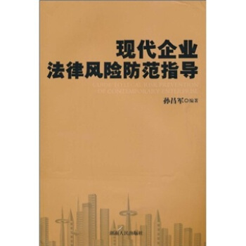 现代企业法律风险防范指导【正版书籍】