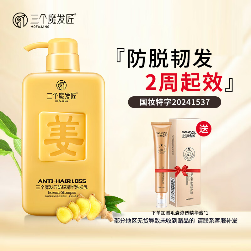 三个魔发匠防脱生姜洗发水500g男士侧柏叶去屑止痒育固发育发洗发露头膏第1 防脱 500ml*1瓶 生姜洗发水