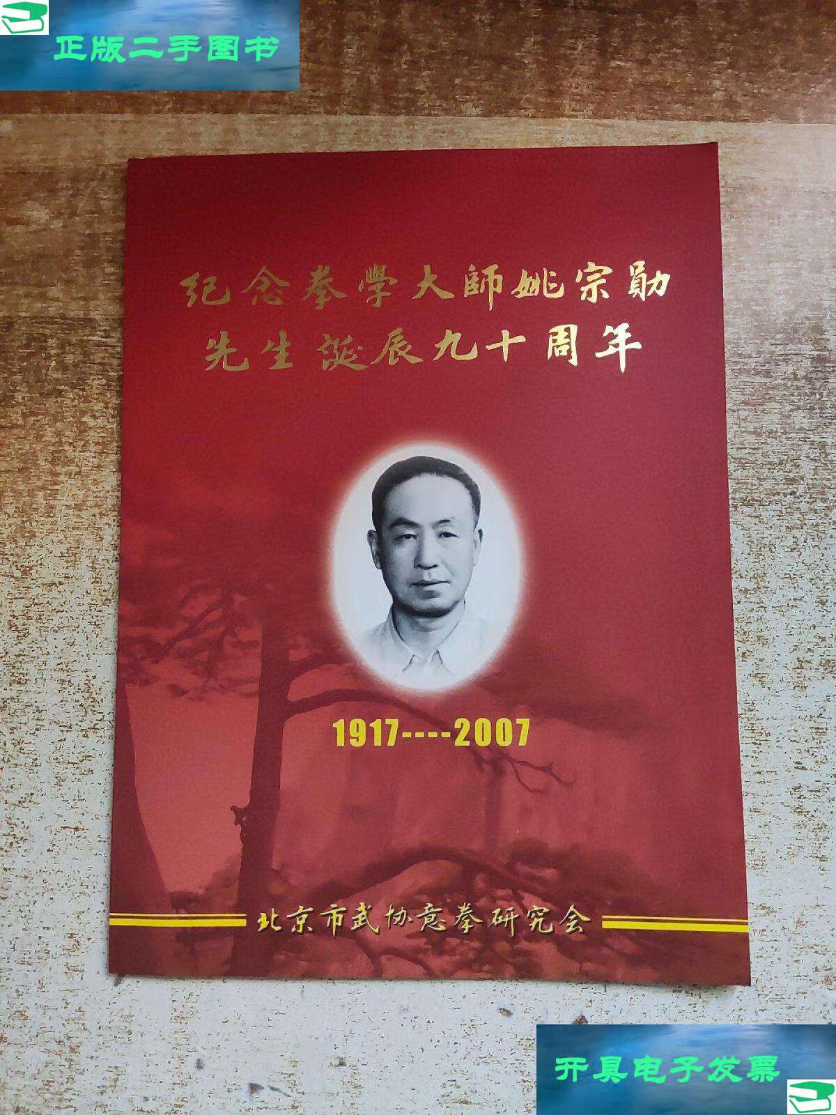 【二手9成新】纪念拳学大师姚宗勋先生诞辰九十周年 /北京市武协意拳