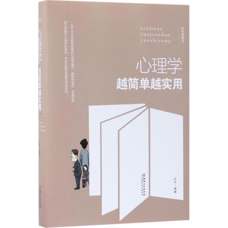 心理学越简单越实用(美绘典藏本)