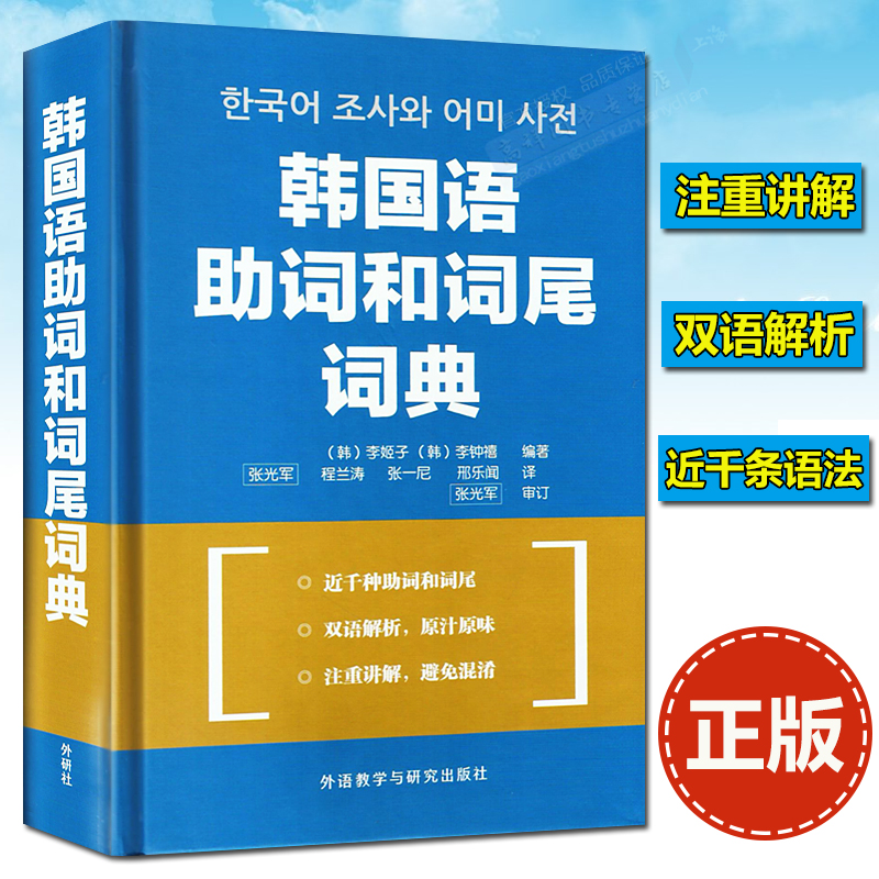 韩国语助词和词尾词典  韩语词典 韩国语工具书 外语教学与研究出版社