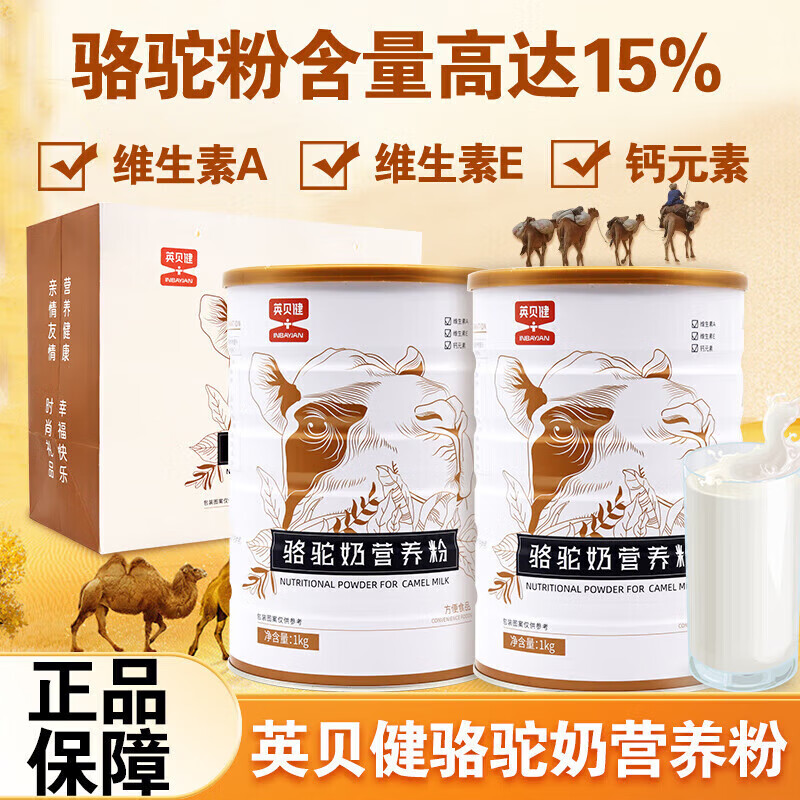 英贝健骆驼奶营养粉维生素乳清蛋白粉1kg/罐 1盒装1kg2桶