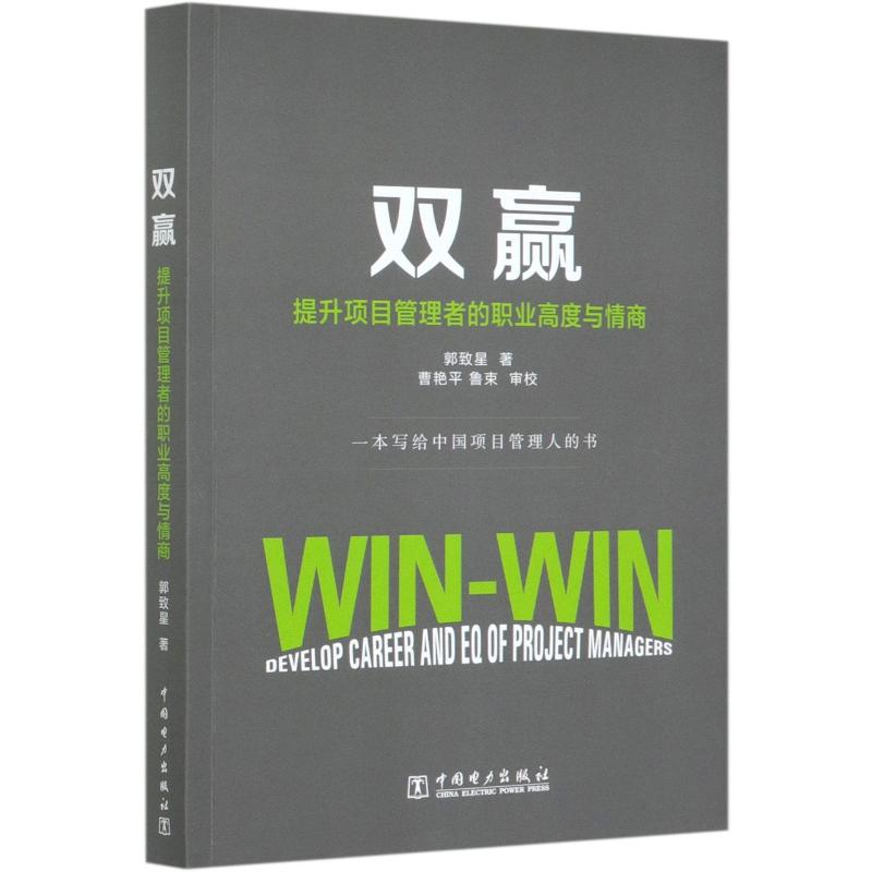 双赢(提升项目管理者的职业高度与情商)