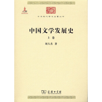 中国文学发展史 刘大杰 9787100115872 商务印书馆