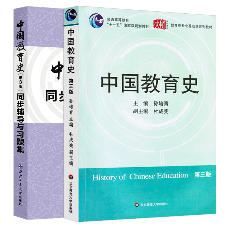 中国教育史 孙培青 第3版教材+同步辅导与习题集（套装共2本）