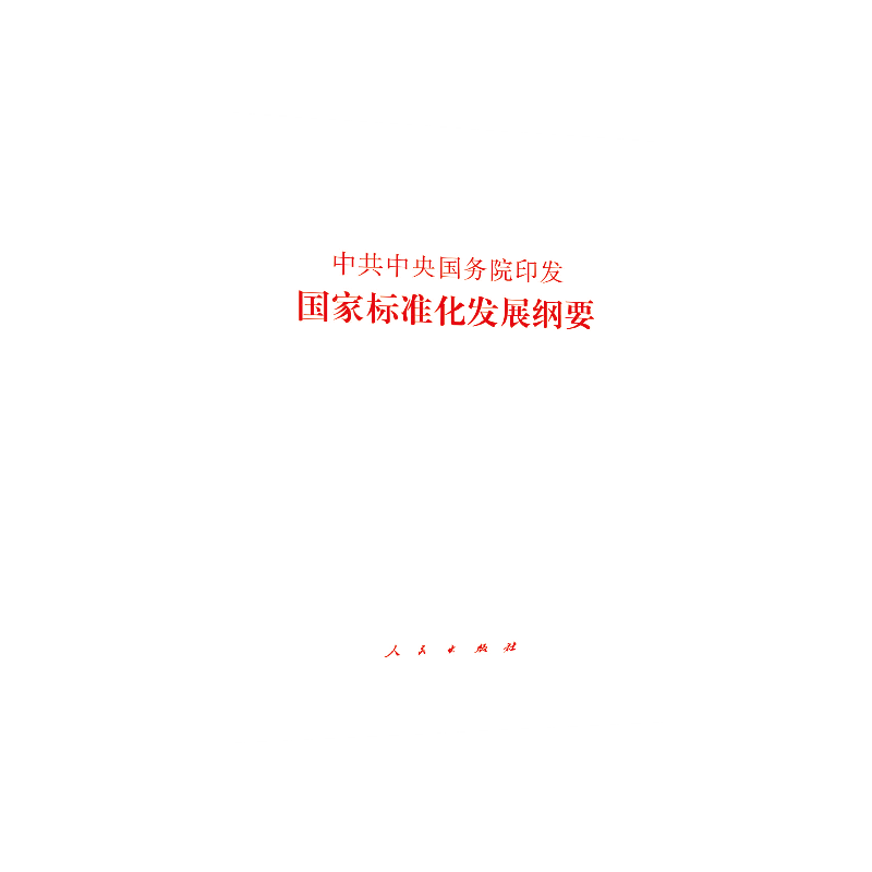 中共中央国务院印发《国家标准化发展纲要》