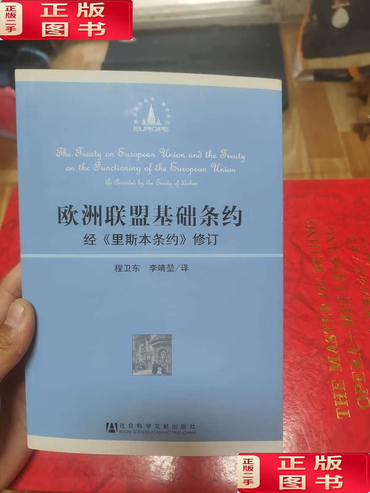 【二手9成新】欧洲联盟基础条约:经《里斯本条约》修订 /程卫东 社会