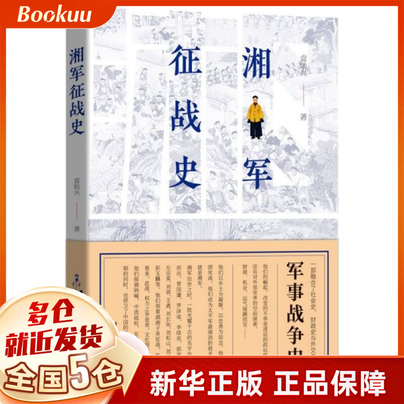 湘军征战史