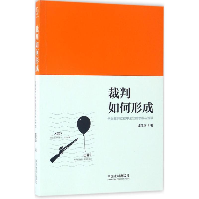 裁判如何形成 虞伟华 书籍