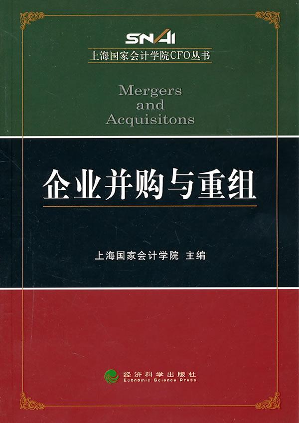 包邮：企业并购与重组 金融与投资 企业合并 图书