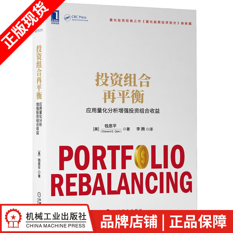 现货包邮 投资组合再平衡：应用量化分析增强投资组合收益 钱恩平|8081689