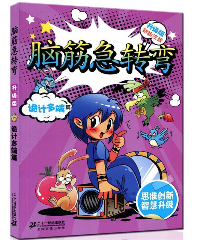 【正版】诡计多端篇-脑筋急转弯-升级版-彩绘注音