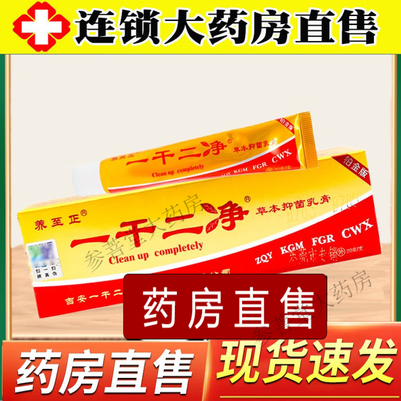 【官方京健康直售】一干二净中药乳膏正真品官方抑菌乳膏中药乳膏