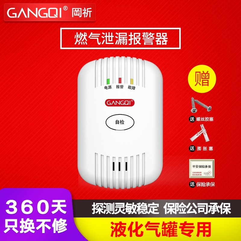 岡祈（Gangqi）YJ-616 煤气罐液化石油气燃气报警器 智能家居家用厨房燃气泄漏感应探测 非天然气报警器