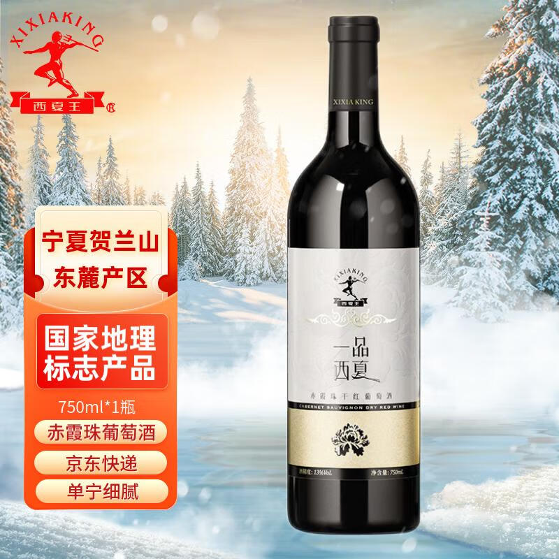 西夏王国产一品西夏赤霞珠雅藏干红葡萄酒750ml 宁夏贺兰山东麓产区