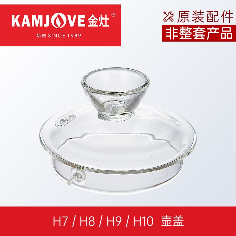 金灶（KAMJOVE） 全智能系列玻璃煮水壶玻璃消毒锅玻璃盖子原装配件 H系列玻璃壶盖子