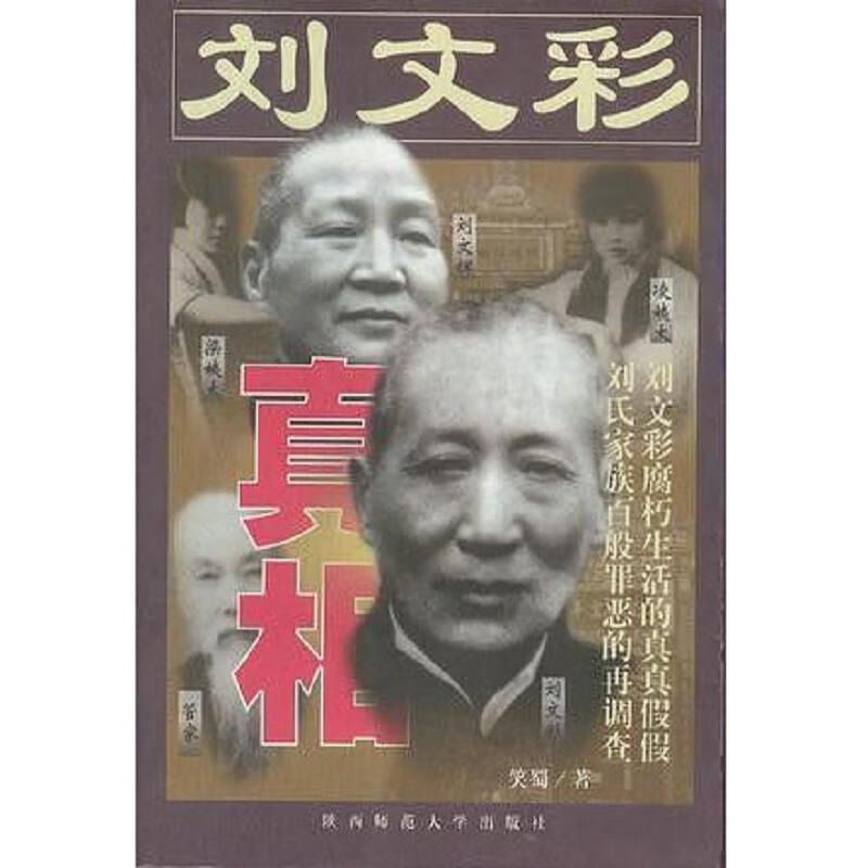 【正版】刘文彩真相【一版一印】9787561319741陕西师范大学出版社