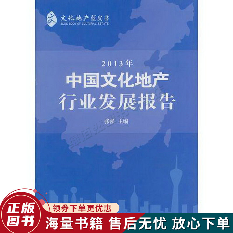 2013年中国文化地产行业发展报告