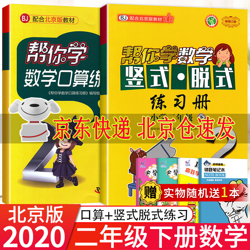 新版 帮你学数学口算+竖式脱式练习册二年级下册北京版2本 小学2二年级下册北京课改版BJ数学