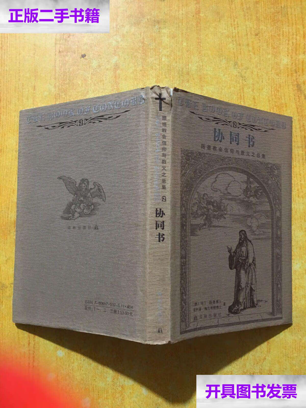 【二手9成新】协同书 /马丁.路德愽士 译林