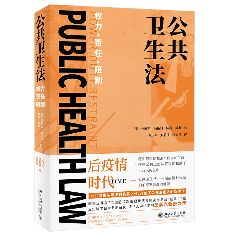 公共卫生法 权力责任限制 北京大学出版社