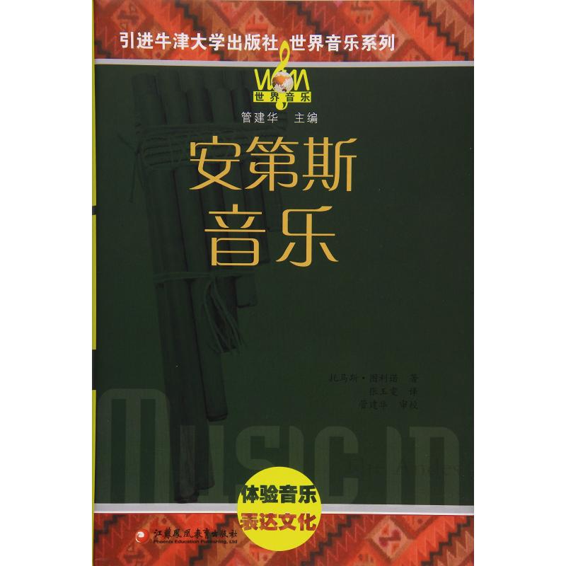 安第斯音乐 托马斯·图利诺 张玉雯 译 书籍