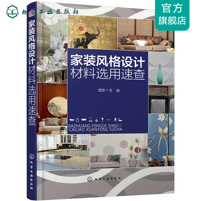 家装风格设计材料选用速查