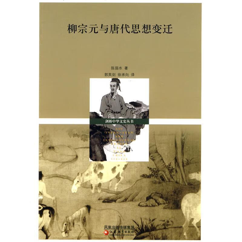 柳宗无与唐代思想变迁 陈弱水【正版】