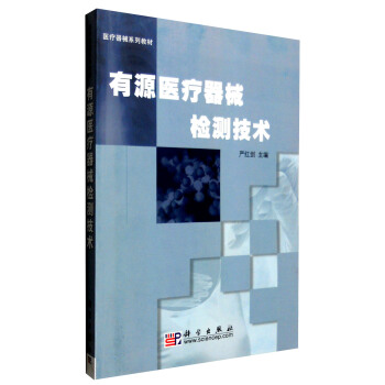 有源医疗器械检测技术【正版图书】