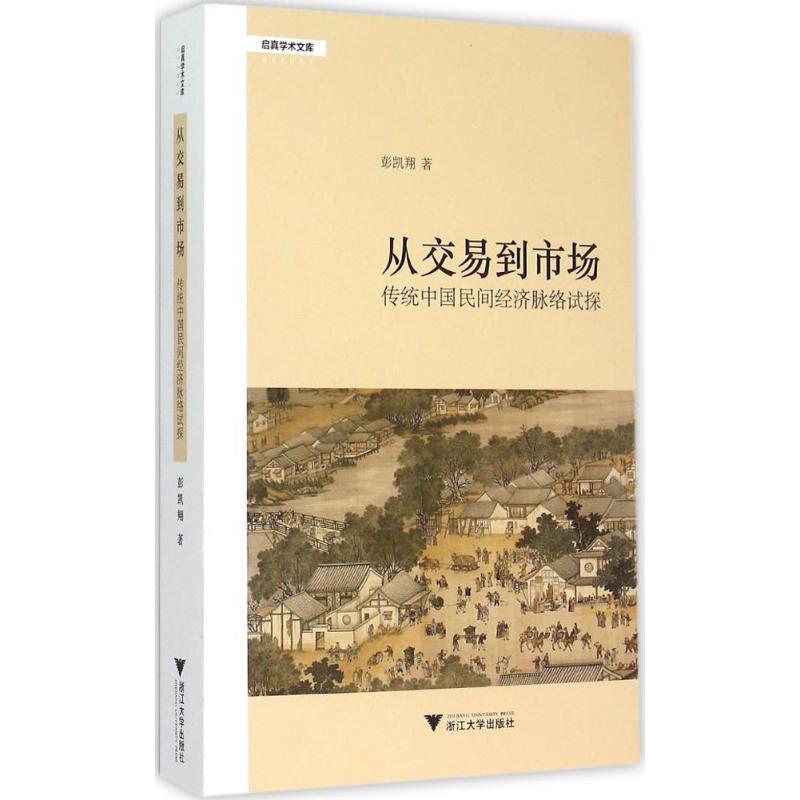 从交易到市场 彭凯翔  书籍