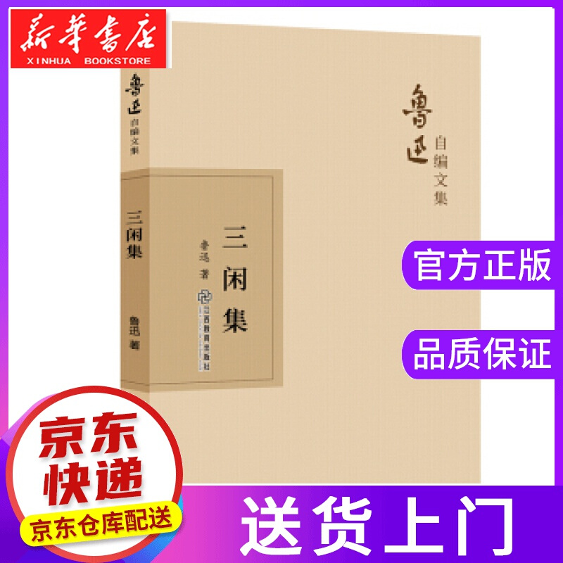 【正版图书】三闲集 鲁迅 著 江西教育出版社