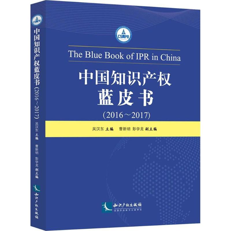 中国知识产权蓝皮书2016-2017 吴汉东 主编 书籍