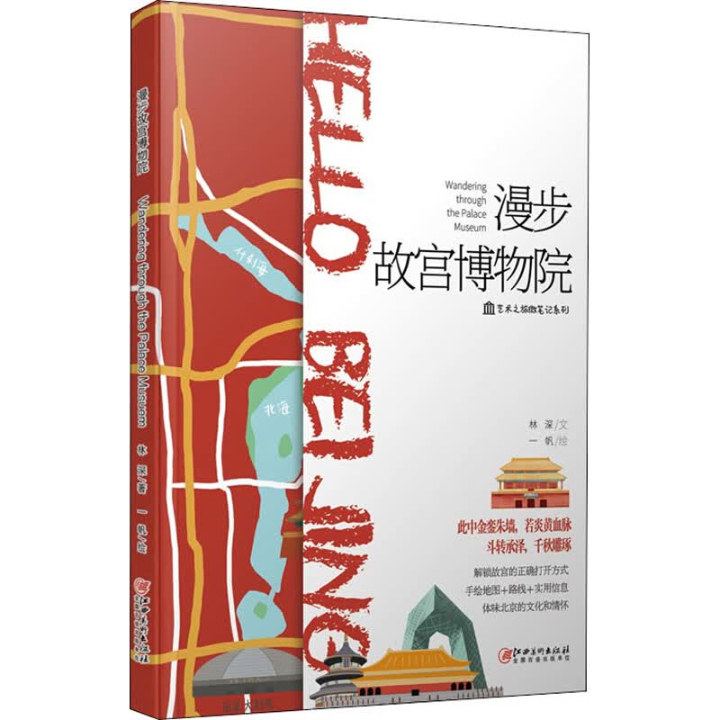 漫步故宫博物院 林深,一帆 书籍