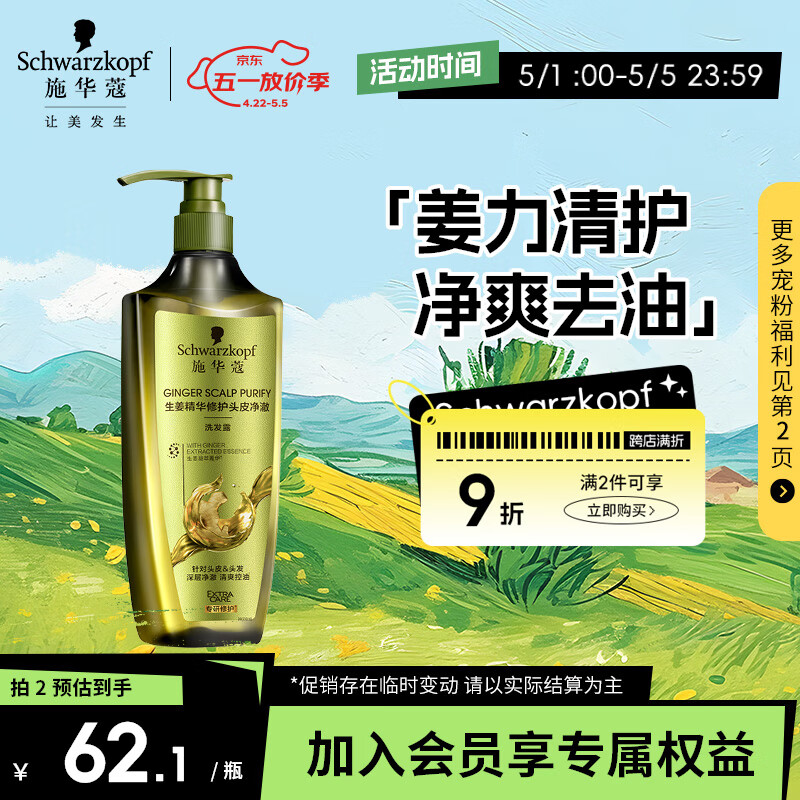 施华蔻（Schwarzkopf）生姜精华修护头皮净澈洗发水400ml(蓬松 控油去屑 洗发水)