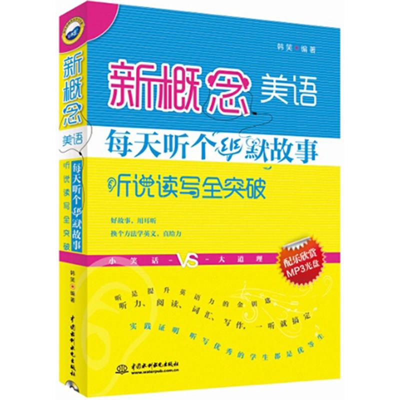 新概念美语每天听个幽默故事 韩笑 编 书籍