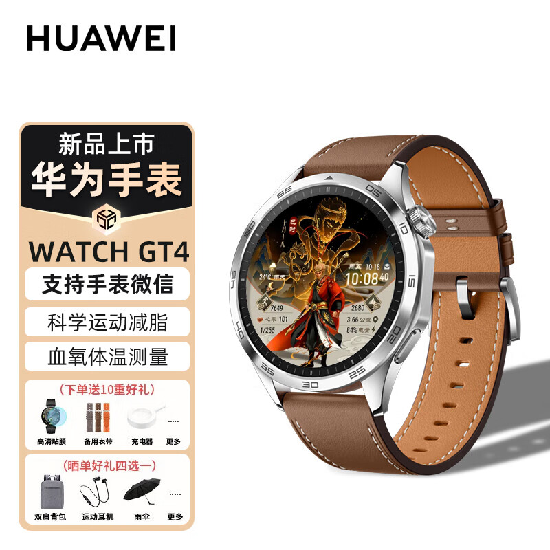华为手表watch gt4智能运动手表14天长续航血氧体温测量蓝牙通话商务时尚多功能手表 GT4山茶棕【含山茶棕真皮表带+随机备用表带】