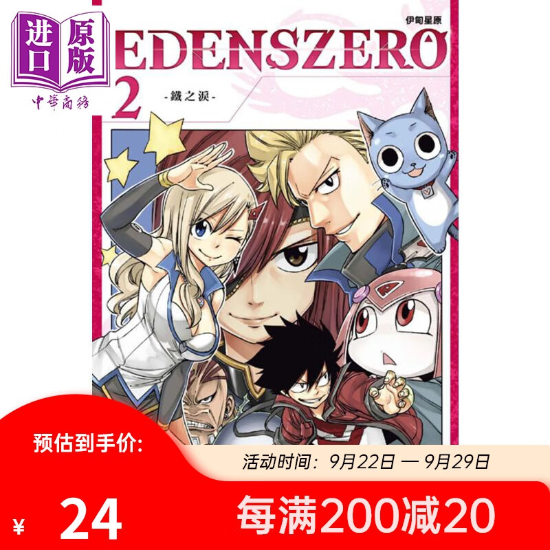 预售 漫画 EDENS ZERO伊甸星原 02 真岛浩 台版漫画书 东立出版属于什么档次？