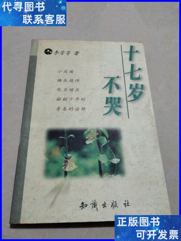 十七岁不哭 知识出版社二手书