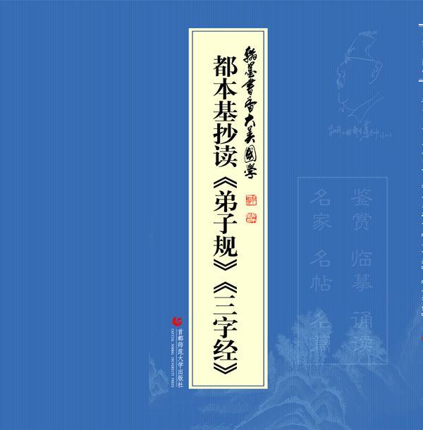 翰墨书香 大美国学-都本基抄读三字经-名家书国学 文化 法书作品集