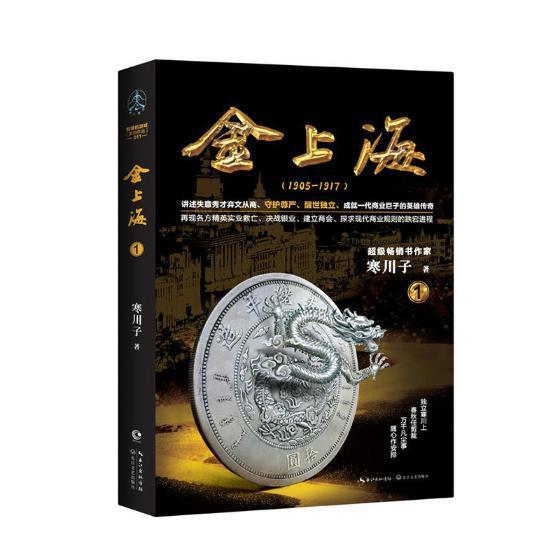 金上海:1905-1917:1 寒川子 小说 9787570203918