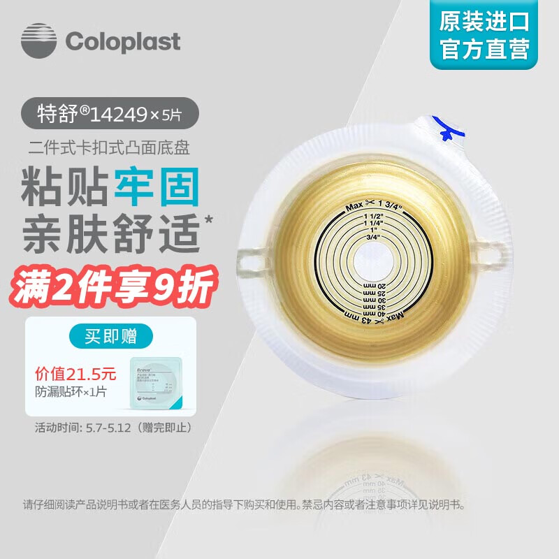 康乐保（Coloplast）特舒14249 二件式造口袋底盘凸面 两件式肠道造口肛门袋造瘘造漏大便粪袋底座 造口护理用品 5片/盒