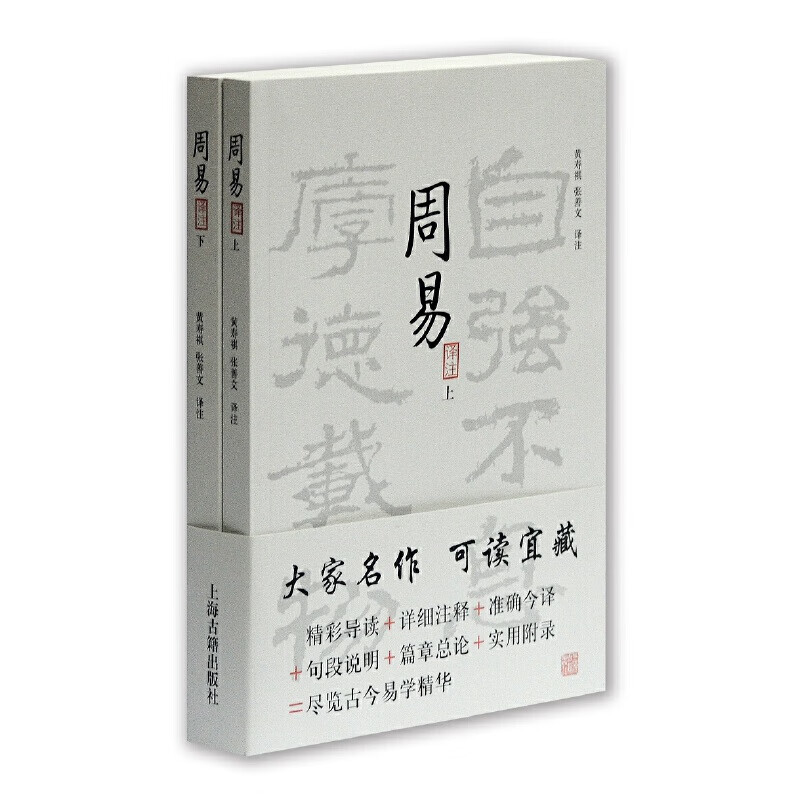 周易译注（上下）