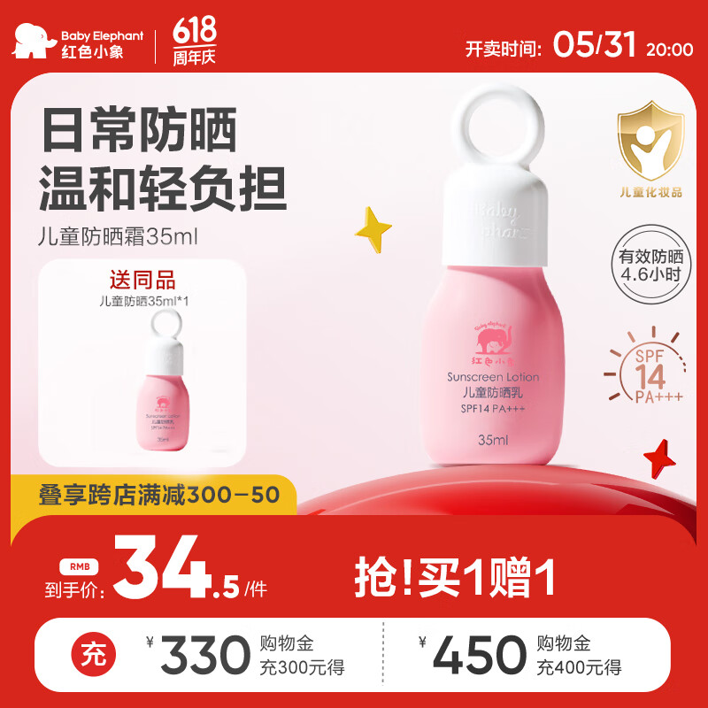 红色小象儿童防晒霜35ml SPF14 PA+++ 夏日婴儿宝宝户外物理防晒乳护肤