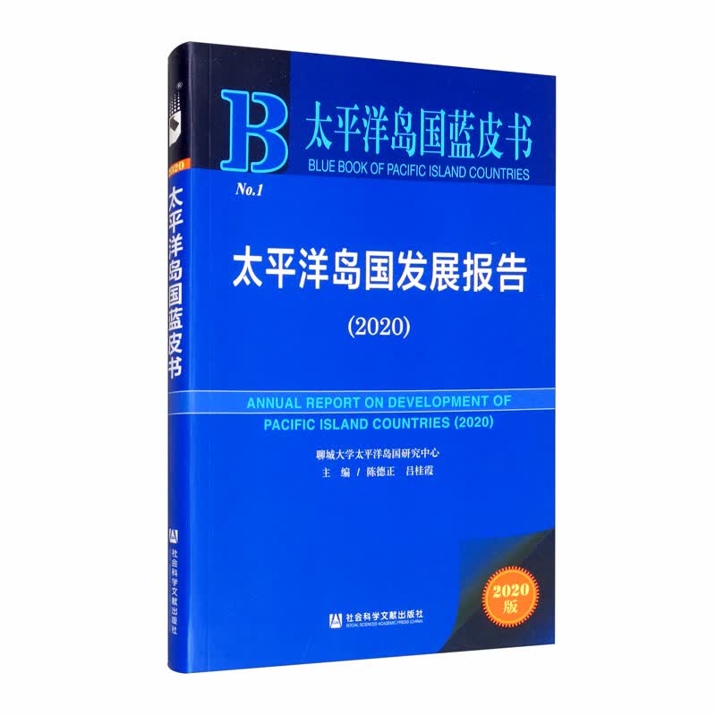 太平洋岛国蓝皮书：太平洋岛国发展报告（2020）