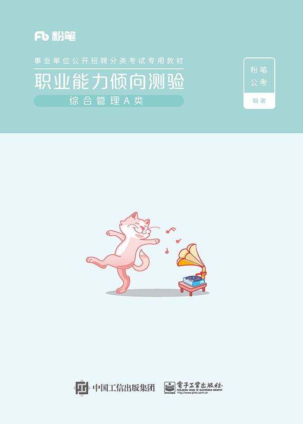 职业能力倾向测验（综合管理A类）（上下册）